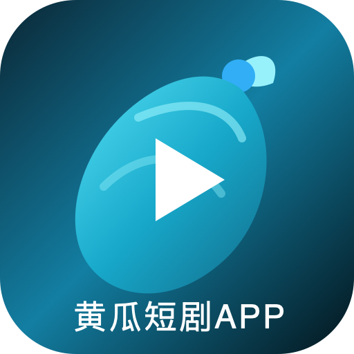 黄瓜短剧APP